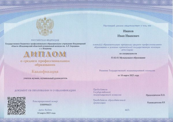 диплом спо 2023-2025 с qr кодом